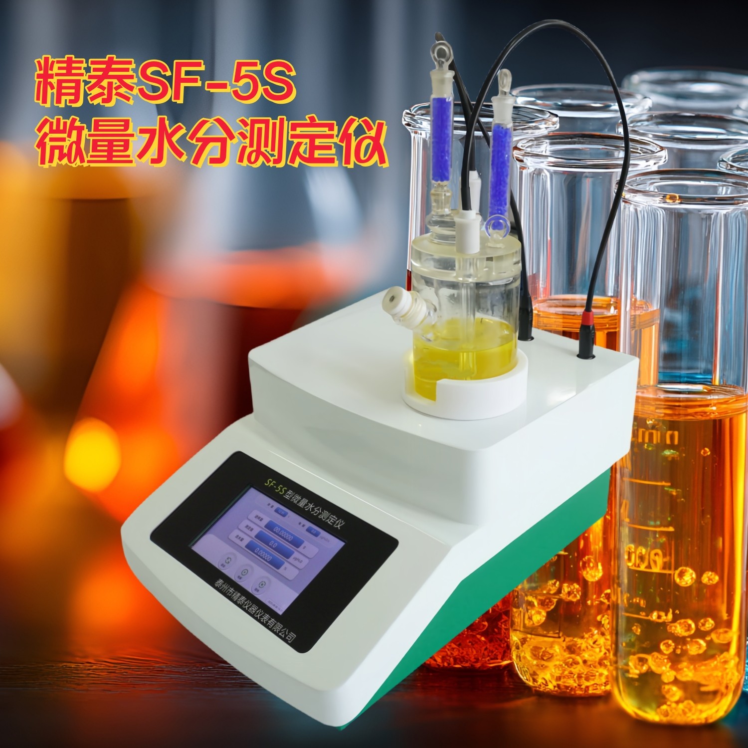 SF-5S卡爾費(fèi)休微量水分測(cè)定儀